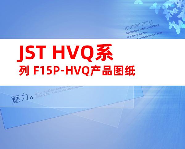 JST HVQ系列 F15P-HVQ产品图纸